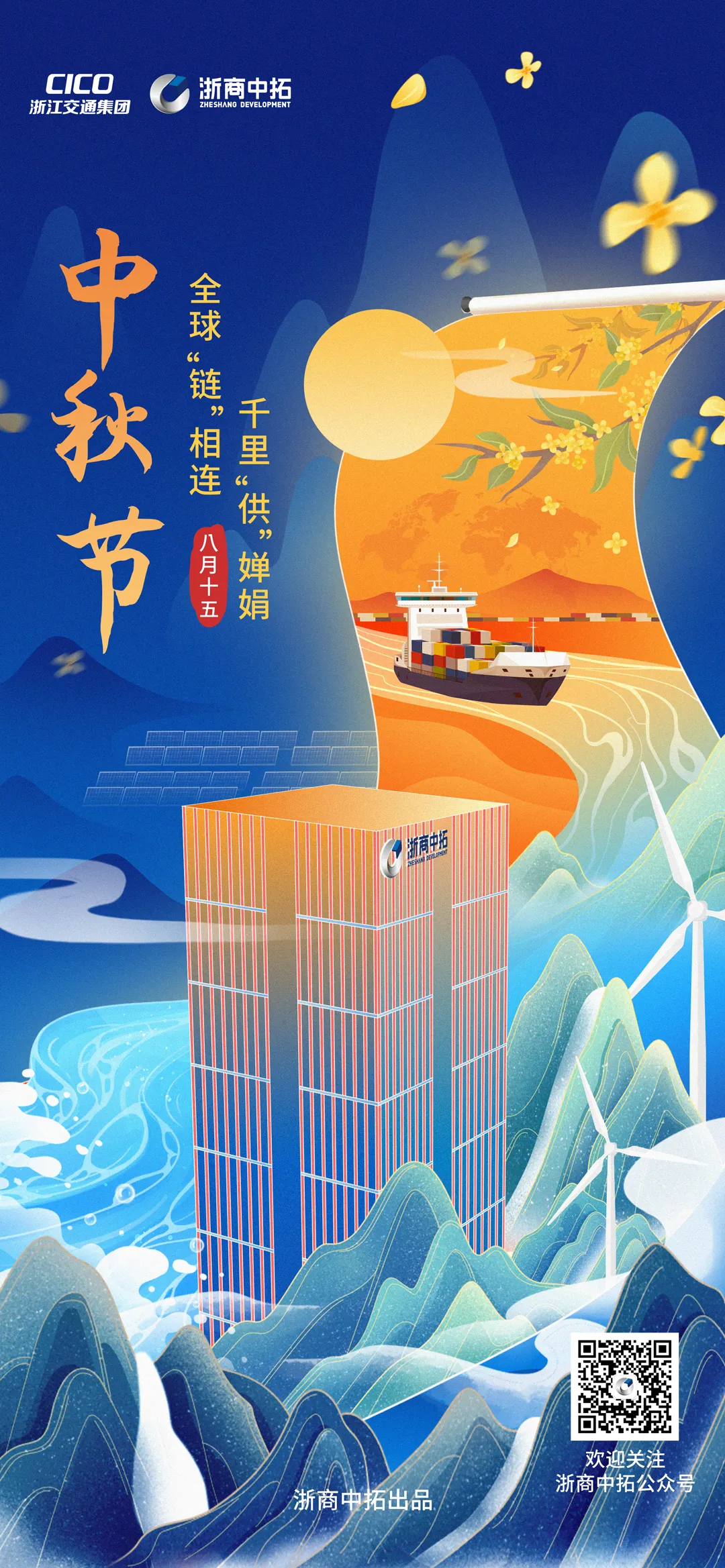 【中秋节】全球“链”相连，千里“供”婵娟