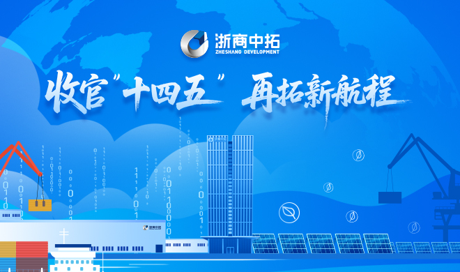 【收官践诺，拓达使命】“十四五”期间，浙商中拓天网地网持续投入，实现基础设施突破