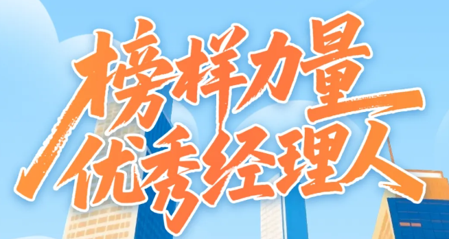 【榜样力量】优秀经理人 躬身实干立标杆
