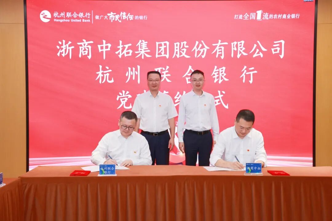 【党建联建】银企联建聚合力 杨威董事长带队走访杭州联合银行总行